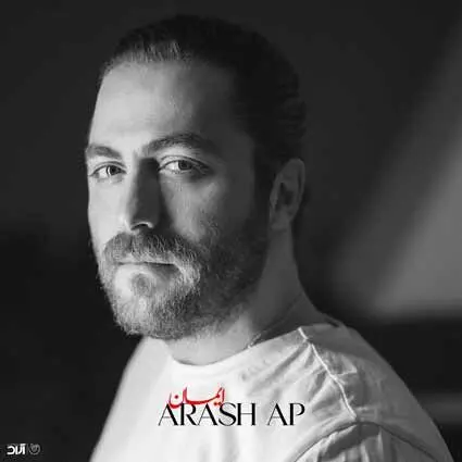 آهنگ ایمان از آرش ای پی /ایمان دارم که میاد روزای خوبمون فقط بلند بشو بیا