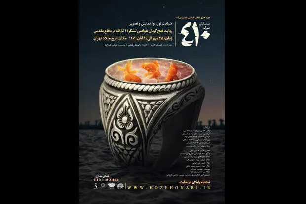 کوروش زارعی با «۴۱۰» به برج میلاد می‌رود