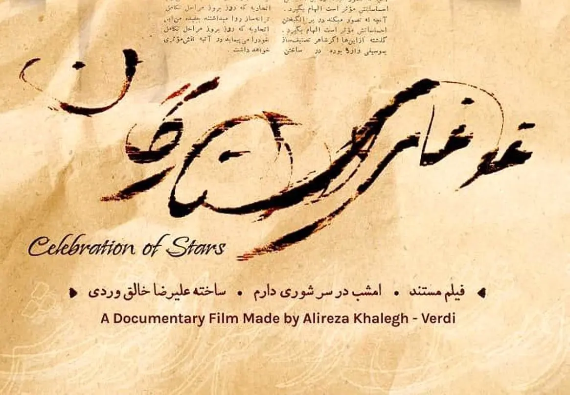 نگاهی تاریخی به ترانه «غوغای ستارگان» در یک مستند