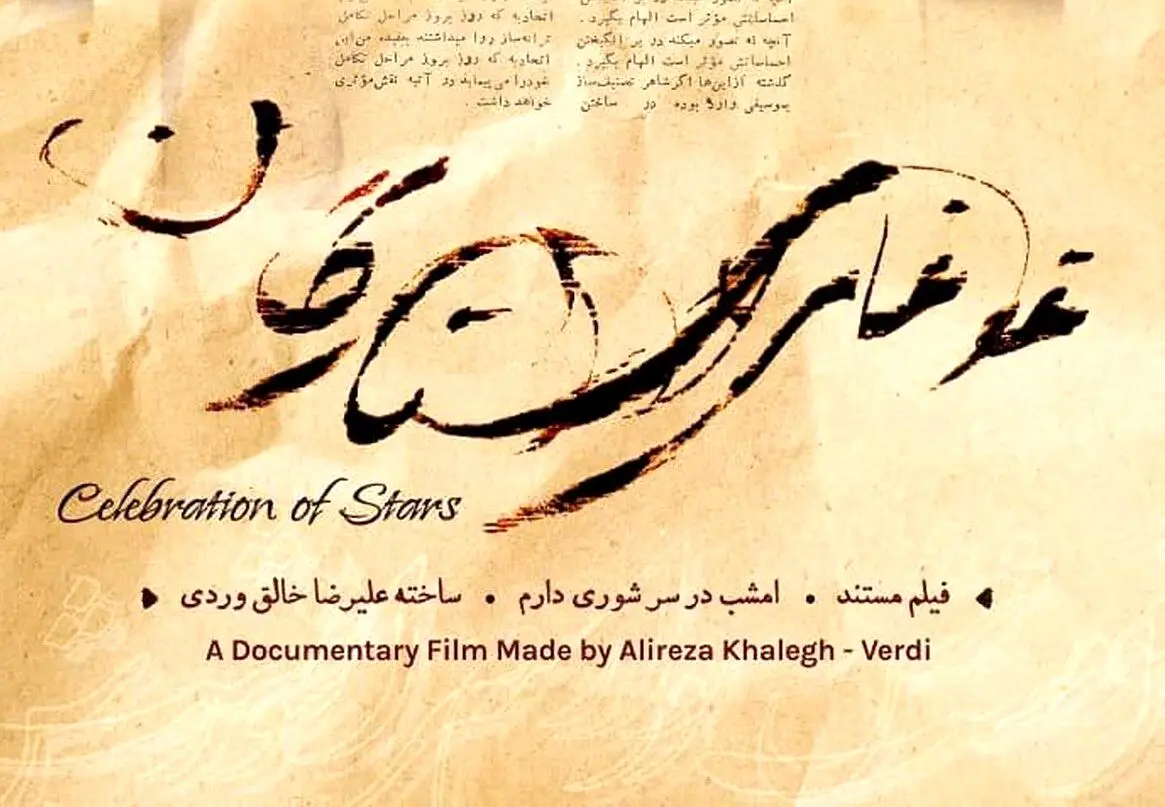 نگاهی تاریخی به ترانه «غوغای ستارگان» در یک مستند