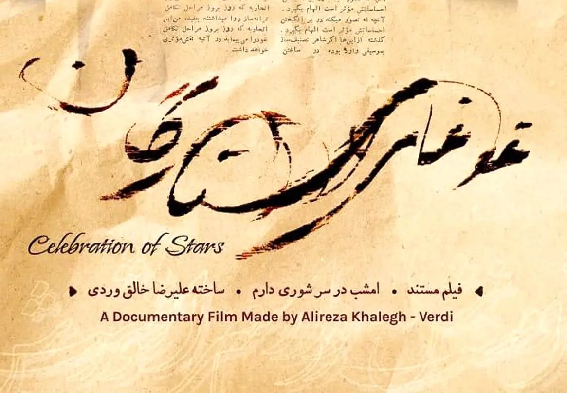 نگاهی تاریخی به ترانه «غوغای ستارگان» در یک مستند