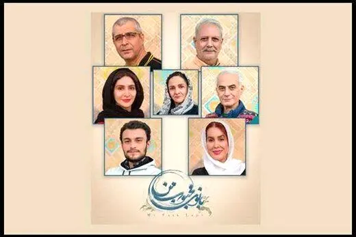 معرفی بازیگران نمایشِ «بانوی محبوب من» به کارگردانی گلاب آدینه