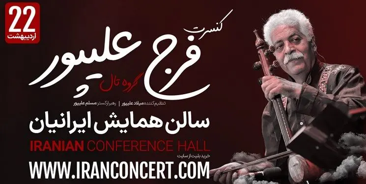گروه تال و فرج علیپور پس از سه سال به صحنه می‌رود!