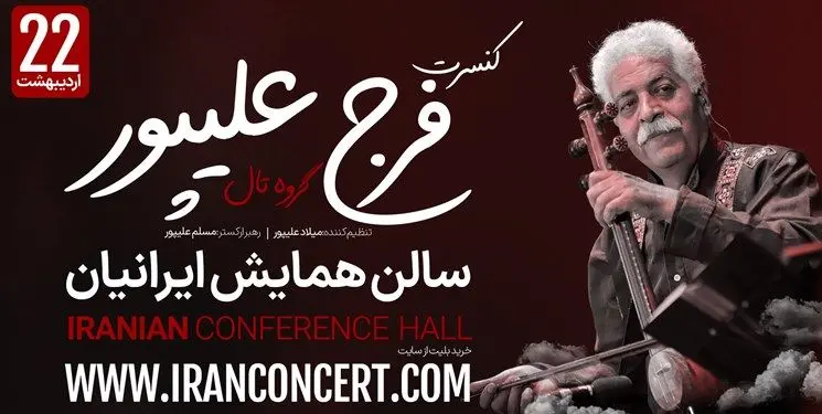 گروه تال و فرج علیپور پس از سه سال به صحنه می‌رود!