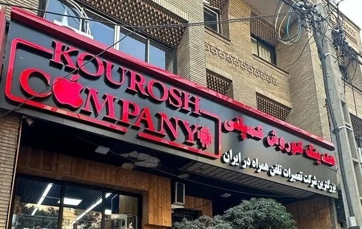 ورود پلیس به اتهامات سلبریتی های تبلیغ کننده کوروش کمپانی
