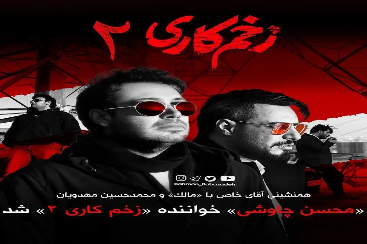 محسن چاوشی خواننده زخم کاری شد
