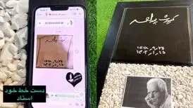 (ویدئو) نصب سنگ مزار کیومرث پوراحمد