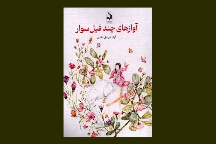 شهر، عشق و زنان محور رمان «آوازهای چند فیل‌سوار»
