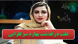 بهاره سرگلزایی دوبلور عصرجدید درگذشت/ علت مرگ چه بود؟/ ویدئو
