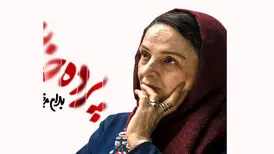 گلاب آدینه «پرده خانه» را از نیمه آبان به صحنه می‌برد

