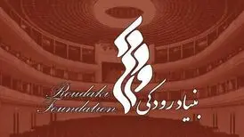 هیأت امنا و هیات مدیره جدید بنیاد رودکی معرفی شدند