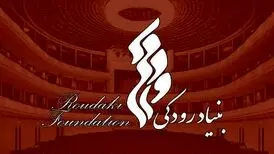 هیأت امنا و هیات مدیره جدید بنیاد رودکی معرفی شدند