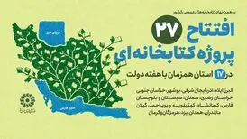 افتتاح ۲۷ پروژه کتابخانه‌ای نهاد در ۱۷ استان همزمان با هفته دولت
