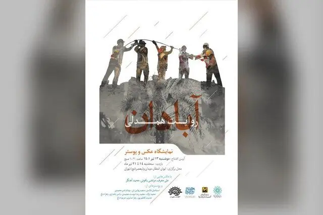 نمایش آثاری هنری درباره ساختمان متروپل آبادان