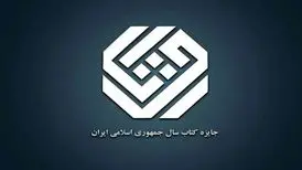 معرفی نامزدهای «کلیات» جایزه کتاب سال
