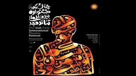 قدردانی از "اعدام جاسوس"در نشست خبری تئاتر فجر / زارعی: دست هنرمندان را می بوسم