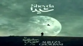 آهنگ «شیدا» از علیرضا قربانی