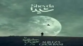 آهنگ «شیدا» از علیرضا قربانی