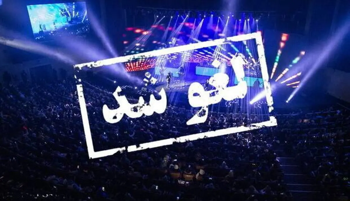 واکنش تند مجمع صنفی تولیدکنندگان آثار شنیداری به لغو سریالی کنسرت ها

