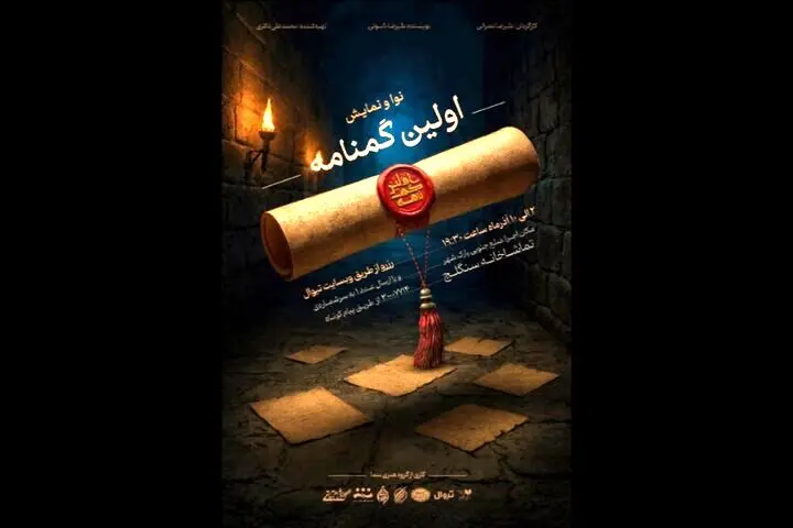 سنگلج میزبان «اولین گمنامه» می‌شود

