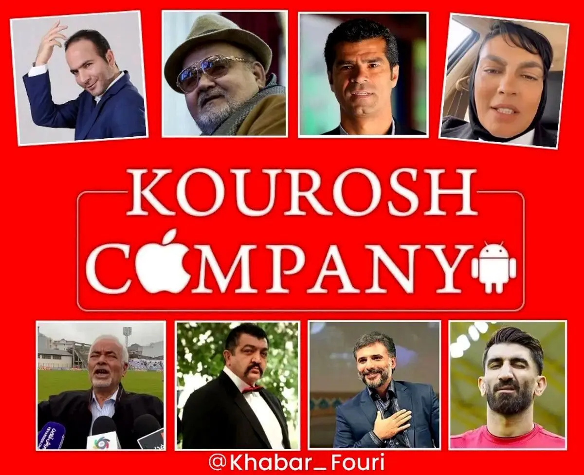 سلبریتی هایی که برای کوروش کمپانی تبلیغ کردند، راهی زندان می‌شوند؟
