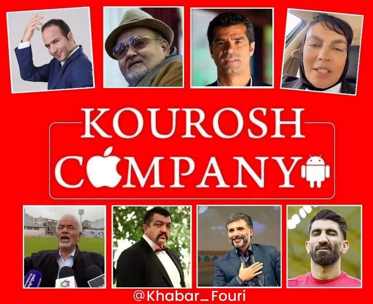 سلبریتی هایی که برای کوروش کمپانی تبلیغ کردند، راهی زندان می‌شوند؟
