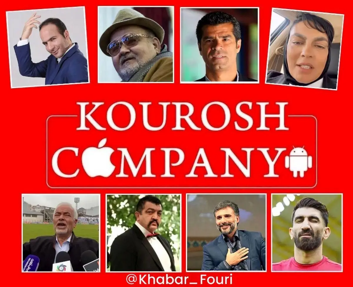 سلبریتی هایی که برای کوروش کمپانی تبلیغ کردند، راهی زندان می‌شوند؟
