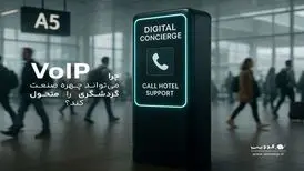 ارتباطات هوشمند، حلقه گم‌شده زنجیره خدمات مشتری در صنعت گردشگری