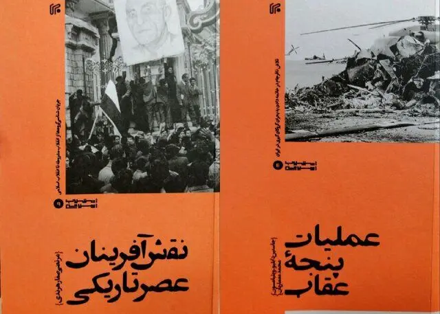 «عملیات پنجه عقاب» و «نقش‌آفرینان عصر تاریکی»