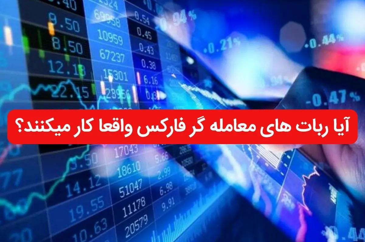 آیا ربات های معامله گر فارکس واقعا کار می کنند؟
