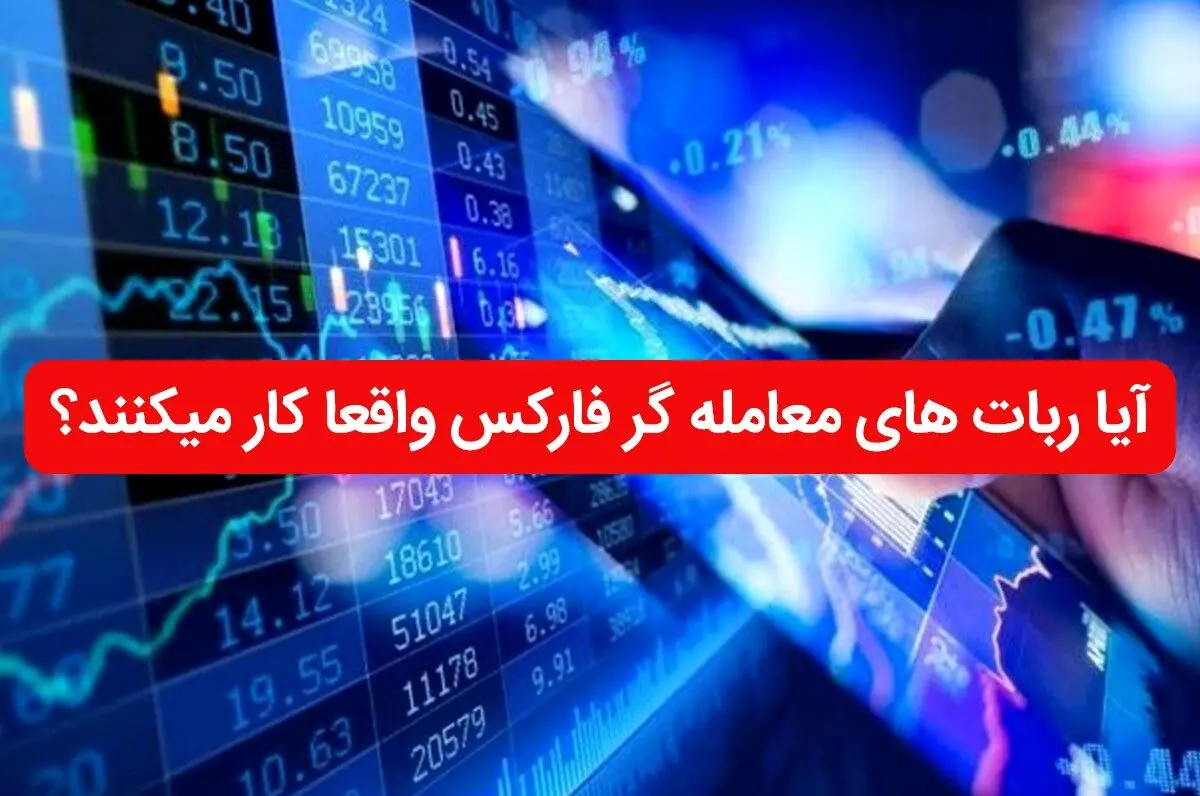آیا ربات های معامله گر فارکس واقعا کار می کنند؟
