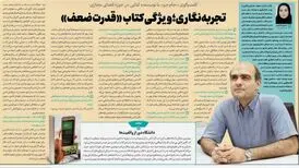 تجربه نگاری؛ ویژگی کتاب «قدرت ضعف»
