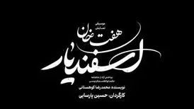 بازیگران «هفت‌خان اسفندیار» معرفی شدند