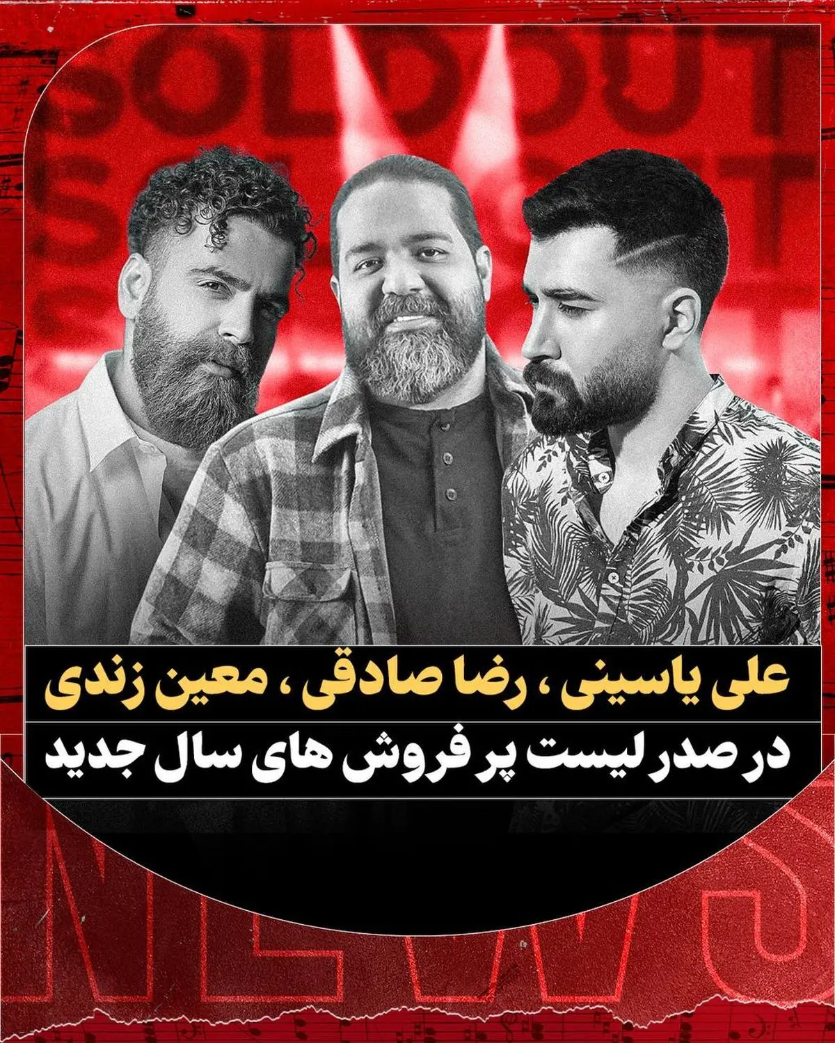 باخت خوانندگان معروف به علی یاسینی و معین زندی!
