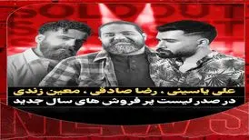 باخت خوانندگان معروف به علی یاسینی و معین زندی!
