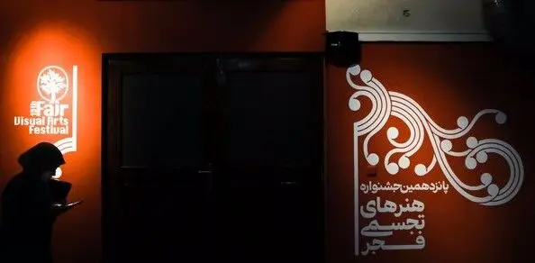 «تجسمی فجر» احیاگر کارکردهای نگارگری/ مسئولیتی که دوچندان شد
