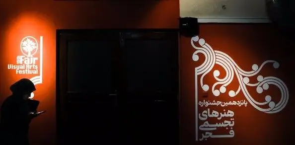 «تجسمی فجر» احیاگر کارکردهای نگارگری/ مسئولیتی که دوچندان شد
