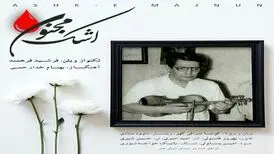«اشک مجنون» با نوازندگی یادگار استاد اسدالله ملک منتشر شد/صوت
