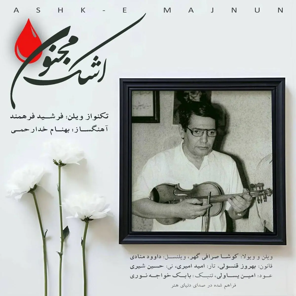 «اشک مجنون» با نوازندگی یادگار استاد اسدالله ملک منتشر شد/صوت