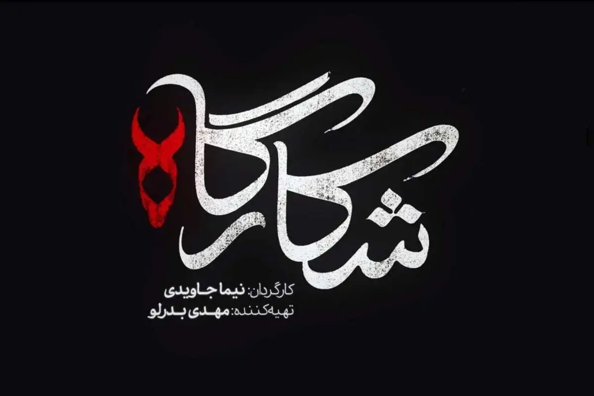 تیزر فیلم «شکارگاه»