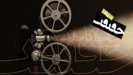 فراخوان هفدهمین جشنواره «سینما حقیقت» منتشر شد
