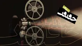 فراخوان هفدهمین جشنواره «سینما حقیقت» منتشر شد
