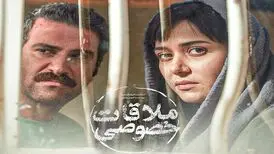 زمان قطعی اکران «ملاقات خصوصی» اعلام شد
