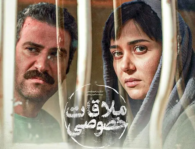 زمان قطعی اکران «ملاقات خصوصی» اعلام شد
