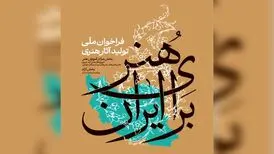 انتشار فراخوان ملی تولید آثار هنری «هنر برای ایران»
