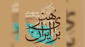 انتشار فراخوان ملی تولید آثار هنری «هنر برای ایران»
