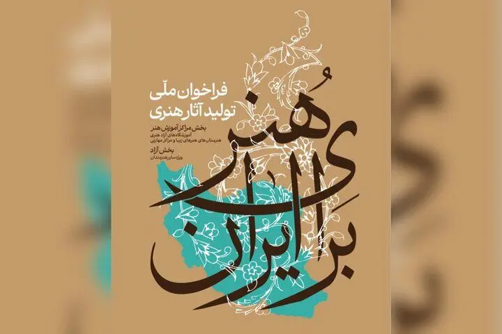 انتشار فراخوان ملی تولید آثار هنری «هنر برای ایران»
