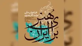 انتشار فراخوان ملی تولید آثار هنری «هنر برای ایران»
