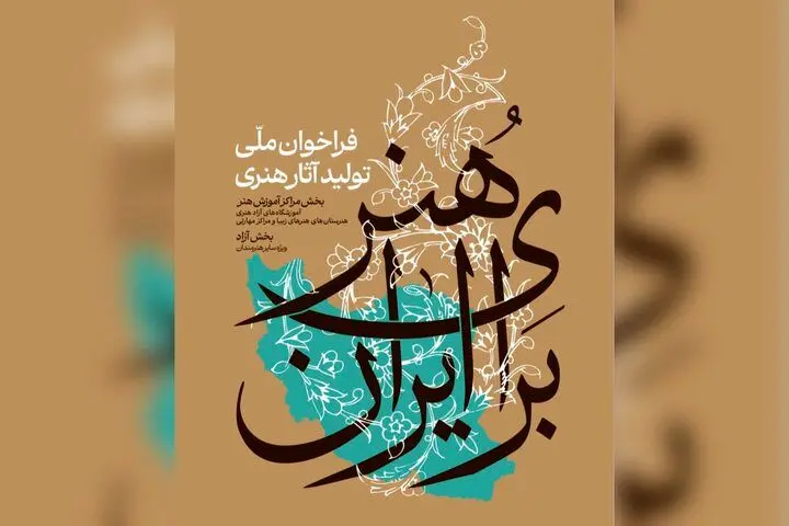انتشار فراخوان ملی تولید آثار هنری «هنر برای ایران»
