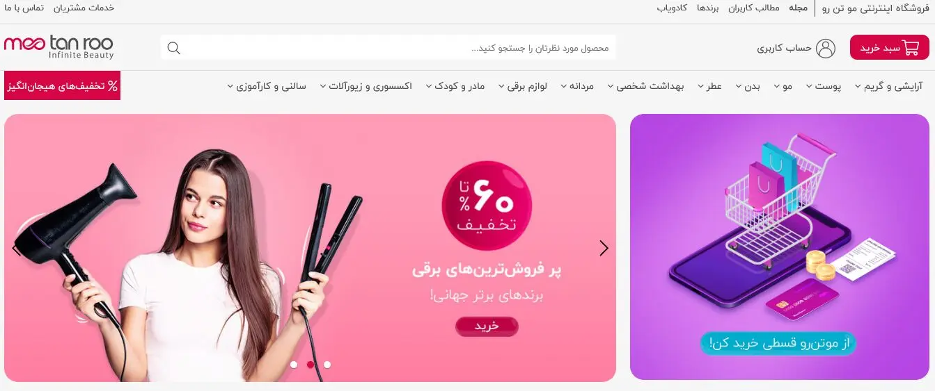 چرا بهتر است لوازم بهداشتی را از مو تن رو تهیه کنیم؟
